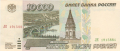 Russia 1 10,000 Roubles, 1995